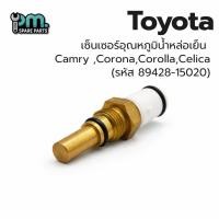 ราคา เซ็นเซอร์อุณหภูมิน้ำหล่อเย็น Toyota Camry ,Corona,Corolla,Celica (29894406716)