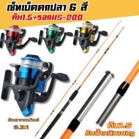 ราคา คันเบ็ดตกปลา+รอก 1ชุด เบ็ดตกปลา 1.5+รอกHS200 คละสี คันเบ็ดพร้อมรอกตกปลา (22985800464)