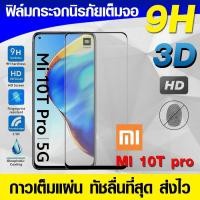 ราคา ฟิล์มกระจก ฟิล์มเต็มจอ XIAOMI MI 10T Pro Mi10t pro ฟิล์มนิรภัย กันรอย กาวเต็มแผ่น Full Glue 3D 9H (3256275949)