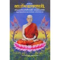 ราคา รู้ที่มา สวดถูกวิธี เงินทองไหลมา ✅ [หนังสือตำนานพระปัจเจกพุทธเจ้า] (8707836374)