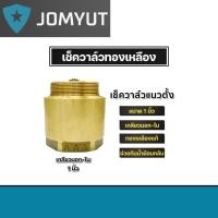 ราคา เช็ควาล์วแนวตั้ง (ทองเหลือง) ขนาด 1 นิ้ว เกลียวนอก-ใน Check Valve เช็ควาล์วทองเหลือง วาล์วกันย้อน ทน สปริงเช็ควาล์ว (26505410429)