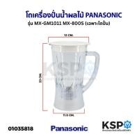 ราคา โถเครื่องปั่นน้ำผลไม้ PANASONIC พานาโซนิค รุ่น MX-GM1011 MX-800S ปาก 14.3CM ฐาน 11.2CM อะไหล่เครื่องปั่น (13748453566)