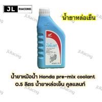 ราคา น้ำยาหม้อน้ำ Honda Coolant ขนาด 0.5 ลิตร (27103654412)