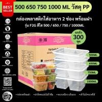 ราคา (ยกลัง300ชุด) กล่องใส่อาหารพลาสติก 2 ช่อง สีใส กล่องพลาสติกใส่อาหาร เข้าไมโครเวฟได้ รุ่น F2G500/650/750/1000M (24676082388)