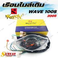 ราคา เรือนไมล์ สำหรับรุ่นWAVE100S U-box ปี 2005 ครบชุดพร้อมสายไฟ (23272851377)
