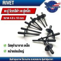 ราคา ดอกรีเวท ลูกรีเวท ตะปูรีเวท Rivet ตะปูยิง ตะปูรีเวท เหล็ก หมุดรีเวท หมุดย้ำ รีเวท รีเวทเหล็ก รีเวทสีดำ แพ็ค 500 ตัว (41209058723)