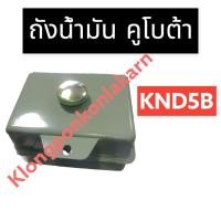 ราคา ถังน้ำมัน คูโบต้า KND5B ถังน้ำมันคูโบต้า ถังน้ำมันknd ถังน้ำมันknd5b ถังน้ำมันครบชุด ถังน้ำมันKND5B ถังน้ำมันพร้อมฝา (18435805882)