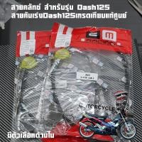 ราคา สายครัช สำหรับ HONDA รุ่น แดช DASH125 ตรงรุ่น สายคันเร่งสายคลัทช์ พร้อมส่ง เกรดแท้มีแยกขาย (40919908915)