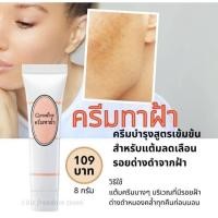 ราคา ครีมทาฝ้า ลดเลือนรอยด่างดำจากฝ้า ผลัดเซล์ผิวเสื่อมสภาพ กระตุ้นการสร้างเซลล์ผิวใหม่ (21136791155)