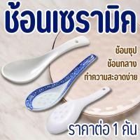 ราคา ช้อนซุป ช้อนเซรามิค ลายคราม สีขาว เซรามิค ช้อนเซรามิคงานเคลือบ ช้อนกลาง ช้อนทานข้าว ครัว ถ้วยชาม ช้อน เรียบง่าย ZX (26830238200)