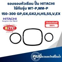 ราคา ยางรองหัวเรือนปั๊มฮิตาชิ (แท้) ใช้ได้กับรุ่น WT-P , WM-P150,200,250,300 GP,GX,GX2,H,HS,SS,V,EX (25725994946)