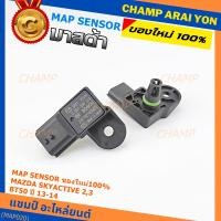 ราคา **ของใหม่100%** (ราคา/1ชิ้น) MAP Sensor เซนเซอร์แรงดันไอดี Mazda Skyactive 2,3,CX-5, BT50 ปี2013-2024 (0319) (40523642499)