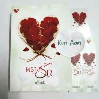 ราคา พรางรัก (1250644133)