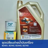 ราคา ชุดเปลี่ยนถ่ายน้ำมันเครื่อง คูโบต้า B2401, B2140, B2440, B2740 (น้ำมันเครื่อง CF4 6 ลิตร ตราช้าง + กรองน้ำมันเครื่อง) (41074697103)