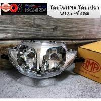 ราคา โคมไฟหน้า W125i ังลม ไฟหน้า โคมเปล่า โคมไฟหน้าแท้ โคมไฟหน้าHMA แท้ WAVE125i เก่า - WAVE125i ังลม - W125i เก่า - W125i (40317301370)