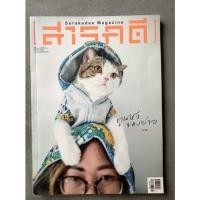 ราคา นิตยสารสารคดี ทูลหัวของบ่าว ฉบับที่ 356 ตุลาคม 2557 (19650510966)