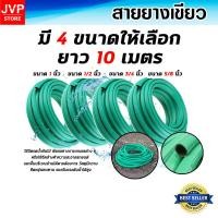 ราคา สายยางเขียว มี 4ขนาด ยาว 10เมตร สายยางเขียวล้างรถ สายยางล้างรถ สายยางรดน้ำ สายยางต่อก๊อก (56157244909)