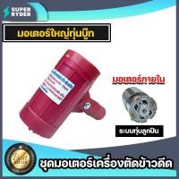 ราคา ชุดมอเตอร์เครื่องตัดข้าวดีด (มอเตอร์ใหญ่ทุ่นบู๊ท) มอเตอร์เครื่องตัดข้าวดีด หัวเครื่องตัดข้าวดีด เครื่องตัดข้าวดีด แท้ (19785658091)