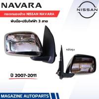 ราคา DIAMOND กระจกมองข้าง NISSAN NAVARA ปี 2007-2011 ชุบ ไฟฟ้า,3สาย นิสสัน นาวาร่า (2723441011)
