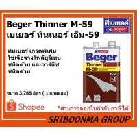 ราคา Beger Thinner M-59 | เบเยอร์ ทินเนอร์ เอ็ม-59 | ขนาด 3.785 ลิตร (3691884574)