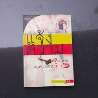 ราคา หนังสือ แจ้งความ คดีงอหายกฏหมายชวนก๊าก จากรายการโทรทัศน์สุดกิ๊ก หนังสือมือสอง (27080566734)