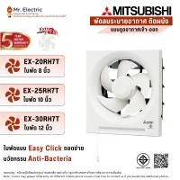 ราคา Mitsubishi พัดลมระบายอากาศติดผนัง EX-20RH7T 8 นิ้ว , EX-25RH7T 10 นิ้ว, EX-30RH7T 12 นิ้ว (14650335387)