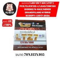 ราคา แบตเตอรี่ 12V มอเตอร์ไซค์ ยี่ห้อ LEO LTZ7 (12V7AH) แบต มอเตอร์ไซค์ แบตแห้ง แบตลีโอ PCX/CBR150/N-MAX/AEROX/LEAD/GIORNO (50556578575)