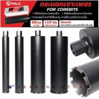 ราคา Polo Marathon ดอกเจาะคอริ่ง Coring Drill Bits กระบอกเจาะเพชร เจาะพื้นปูน ขนาด 52, 63, 76, 102, 127, 132, 152, 200 mm. (22820383272)