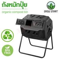 ราคา Grow Smart ถังหมักปุ๋ย ถังหมักเศษอาหาร 160 ลิตร ถังหมักปุ๋ยอินทรีย์ ทำปุ๋ยหมัก ถังขยะ ใส่เศษอาหาร Compost bin gardening (22350281861)