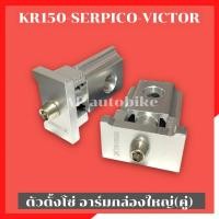 ราคา หางปลาอาร์มเดิม(ตัวตั้งโซ่) KR-SERPICO-VICTOR อาร์มกล่องใหญ่ หางปลาเคอา หางปลาSerpico หางปลาKR ตัวตั้งโซ่เคอา (5512277002)