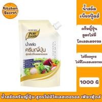 ราคา น้ำสลัดครีมญี่ปุ่น สูตรไม่มีโคเลสเตอรอล เพียวฟู้ดส์ ขนาด 1000 กรัม (44453917815)