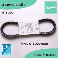 ราคา สายพาน PIAGGIO เวสป้า Vespa อะไหล่แท้ GTS300 GTS300 4V IE,GTV 300 4V IE ทุกรุ่น Belt รหัสสินค้า 82941R (55059578021)