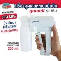 ราคา เครื่องดูดเสมหะพกพา แบบมือบีบ Manual suction apparatus Yuwell รุ่น 7B-1 Manual Suction เครื่องซักชั่น ดูดน้ำมูก ดูดเสมหะ (18032932989)