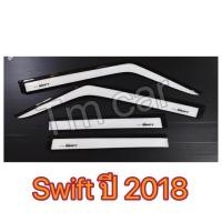 ราคา กันสาด สวิฟ swift ปี 2018-2023 สีขาว (2268236097)