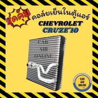 ราคา ตู้แอร์ คอล์ยเย็น แอร์ รถยนต์ เชฟโรเลต ครูซ 2010 CHEVROLET CRUZE'10 คอล์ยแอร์ คอยเย็น แผง รถยนต์ แอร์ (8273552312)