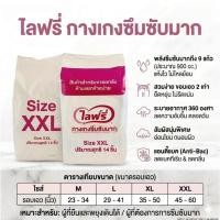 ราคา Lifree ไลฟรี่ กางเกงซึมซับมาก ไซส์ XXL (14 ชิ้น) แพมเพิสผู้ใหญ่แบบกางเกง รอบเอว 45-60 นิ้ว ซึมซับ 9 แก้ว แห้งสบาย (52609270284)