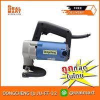 ราคา กรรไกรตัดเหล็กไฟฟ้า 2.5-3.2 มม. DONGCHENG รุ่น J1J-FF-3.2(DJJ32) 620w (21983330749)