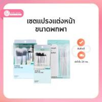 ราคา สินค้านำเข้า / พร้อมส่ง Fillimilli Eye Brush PRO Collection / Eye Make Up Brush Kit / Mini Make Up Brush Kit (57354122145)