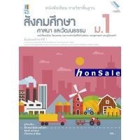 ราคา Hหนังสือเรียนสังคมศึกษา ศาสนาแะวัฒนธรรม ม.1 (9275712985)