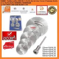ราคา VAUKO : ใบเลื่อยวงเดือน HSS สีขาว สำหรับ ตัด เซาะร่อง จำนวน 5 ใบต่อชุด พร้อมหัวจับสว่าน หรือหินเจียรมือ จำนวน 1 ชุด (589126800)