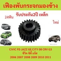 ราคา เหล็ก เฟืองพับกระจกมองข้าง CIVIC FD JAZZ GE CITY 08 CRV G3 ซีวิค ซิตี้ แจ๊ส ตัวกลม 2006 2007 2008 2009 2010 201 (24162821123)
