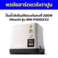 ราคา ปั้มน้ำอัตโนมัติแรงดันคงที่ 200W Hitachi รุ่น WM-P200XX2 (23354172412)