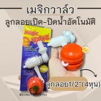 ราคา ลูกลอยเปิด-ปิดน้ำอัตโนมัติ เมจิควาล์ว ลูกลอย1/2”(4หุน) (24584120146)