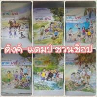 ราคา หนังสือมานะมานี มือ1 (1689677147)