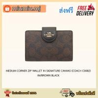 ราคา (ผ่อน0%) MEDIUM CORNER ZIP WALLET IN SIGNATURE CANVAS (COACH C0082) IM/BROWN BLACK (11047332463)