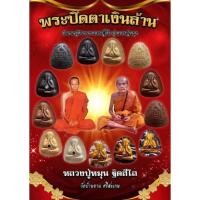 ราคา ( ลุ้นเนื้อซีลเดิม ) พระปิดตาเงินล้าน หลวงปู่หมุน วัดบ้านจาน ( นิยม สวยงาม พิธีดี หาเก็บให้ไวนะครับ ) แท้จากวัด (11598573625)