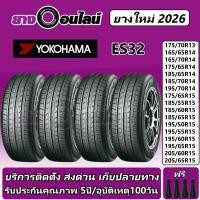 ราคา Yokohama ES32 โยโกฮามา ยางรถยนต์ ขอบ 13-15 นิ้ว จำนวน 1ชุด จัดส่งหรือติดตั้งที่ยางออนไลน์ (2489207559)