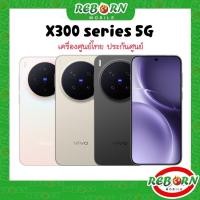 ราคา มือถือ X300 5G series | X300 Pro 6.78" X300 5G 6.31" ชิป Dimensity 9500 กล้อง ZEISS ศูนย์ไทย X series by RebornMobile (42827996985)