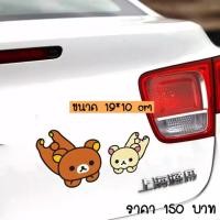 ราคา สติ๊กเกอร์แต่งรถ rilakkuma (2333429935)