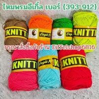 ราคา {393-912} ไหมพรมอีเกิ้ล (ตรานก) เส้นเล็ก 4พลาย (4ply) ขนาดเส้น 1.8มิล Eagle ไหมถักโครเชต์ นิตติ้ง (42510594495)